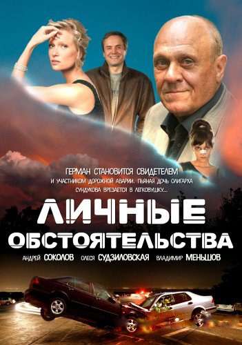 Сериал Личные обстоятельства