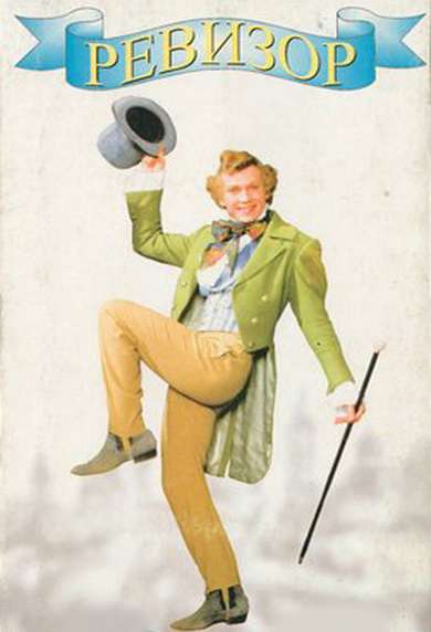 Фильм Ревизор