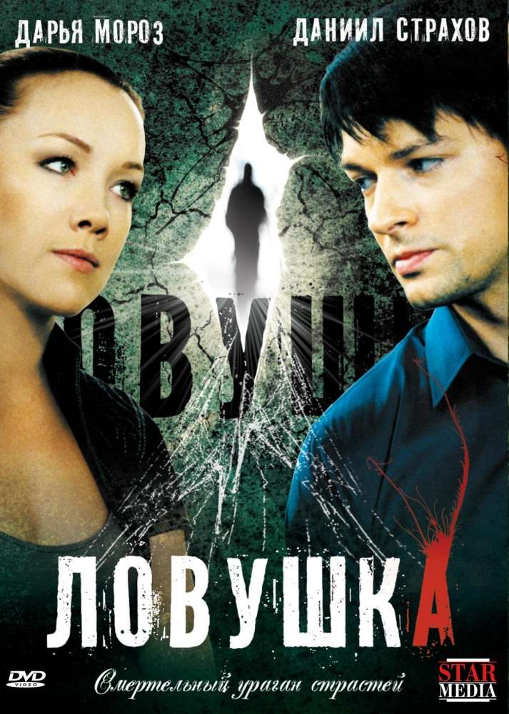 Сериал Ловушка