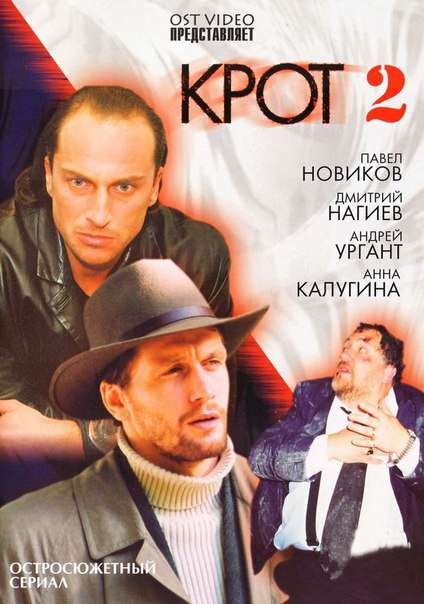 Сериал Крот 2