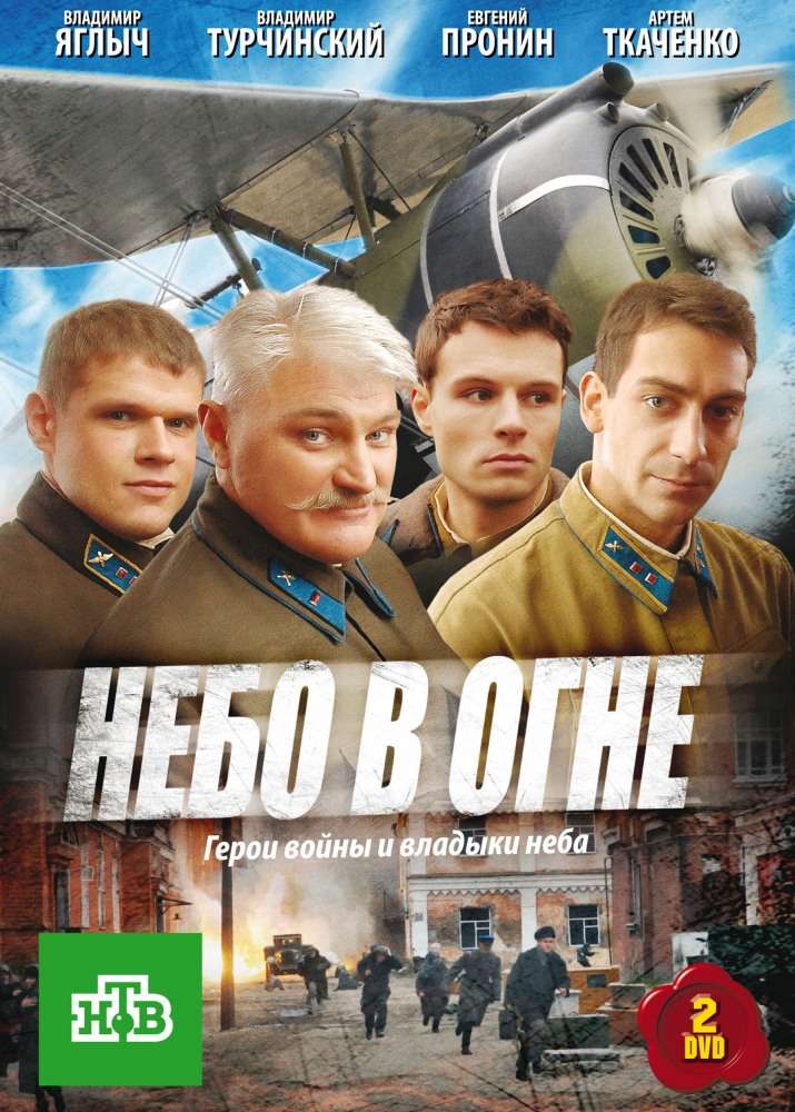 Сериал Небо в огне