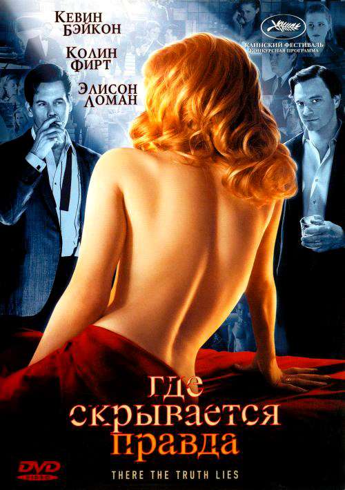 Фильм Где скрывается правда
