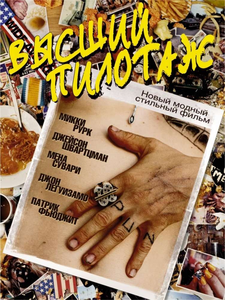 Постер фильма Высший пилотаж