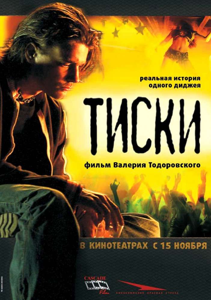 Фильм Тиски