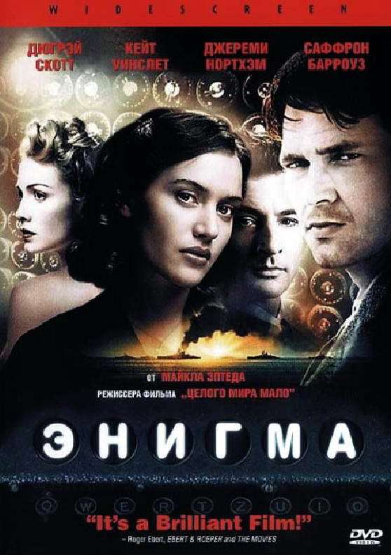 Постер фильма Энигма