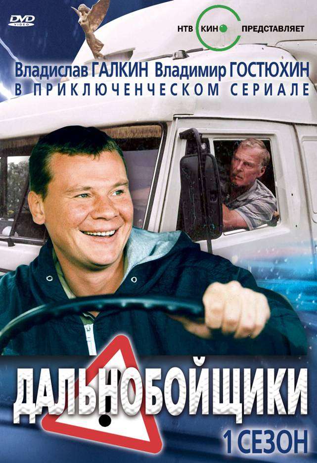 Сериал Дальнобойщики