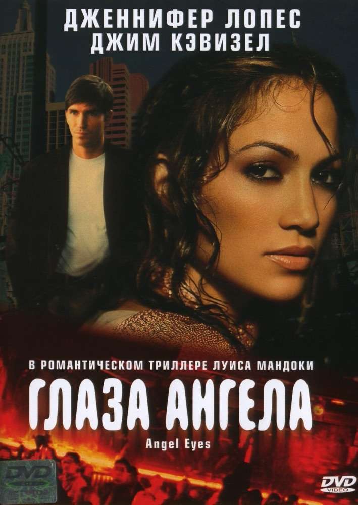 Постер фильма Глаза ангела