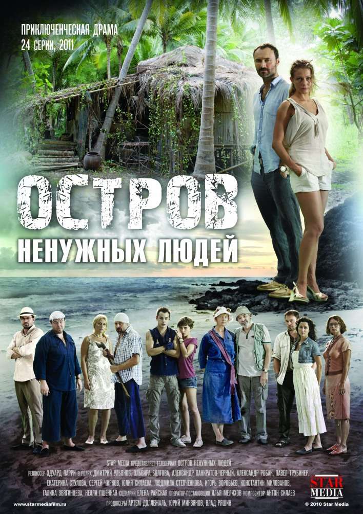 Сериал Остров ненужных людей