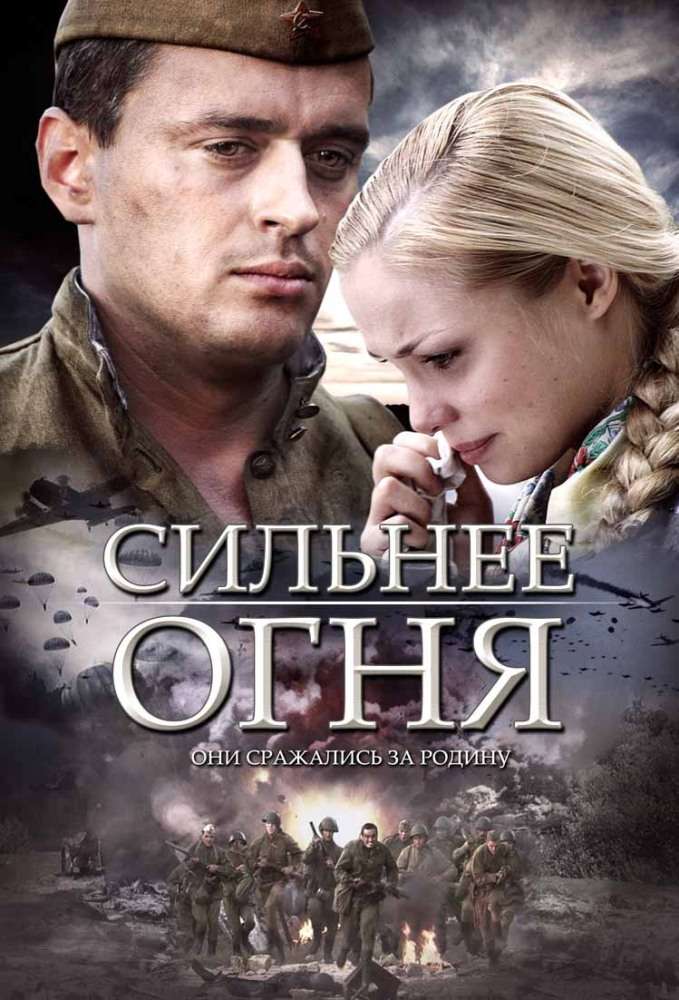 Постер сериала Сильнее огня