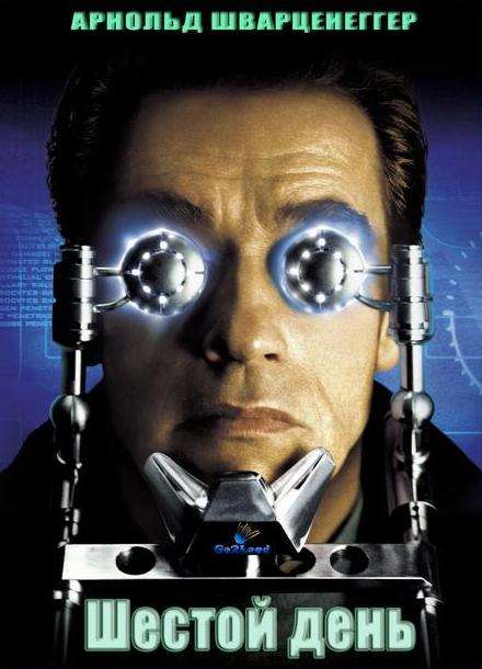 Постер фильма Шестой день