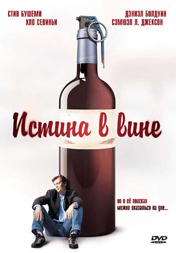 Фильм Истина в вине