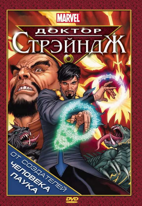 Фильм Доктор Стрэндж и Тайна Ордена магов