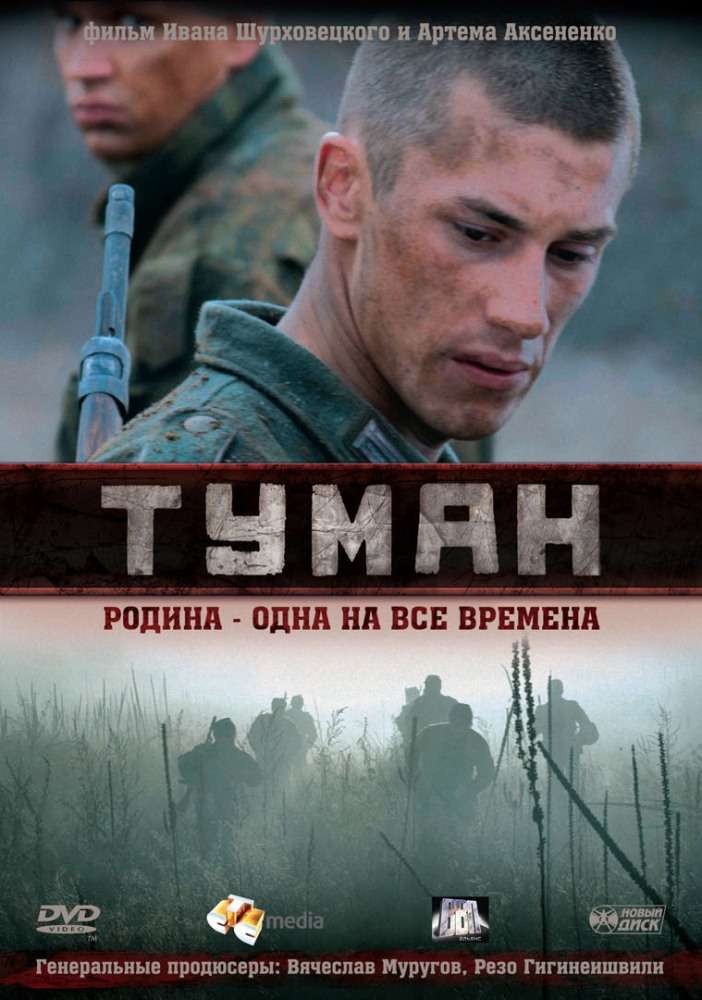 Фильм Туман