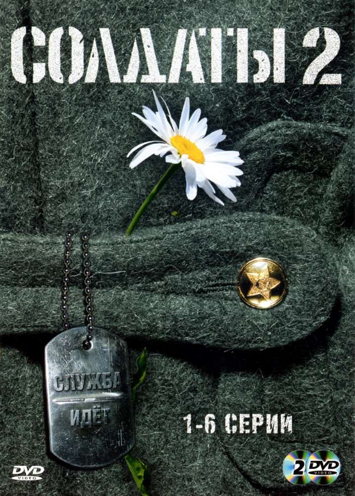 Сериал Солдаты 2