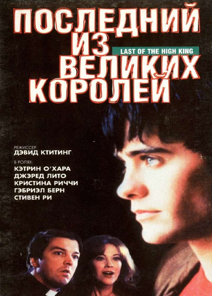Фильм Последний из великих королей