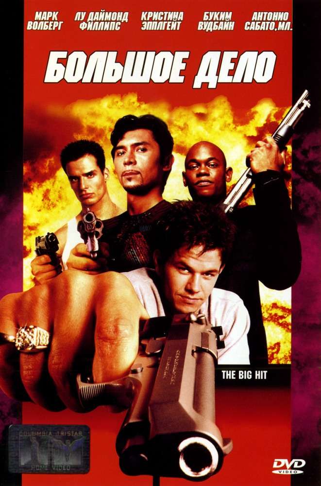 Постер фильма Большое дело