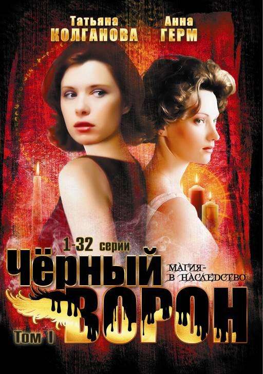 Сериал Черный ворон