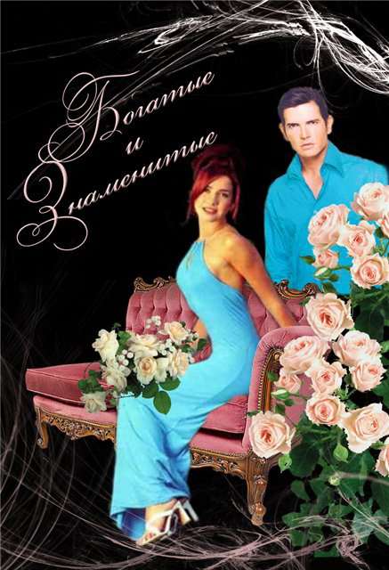 Сериал Богатые и знаменитые