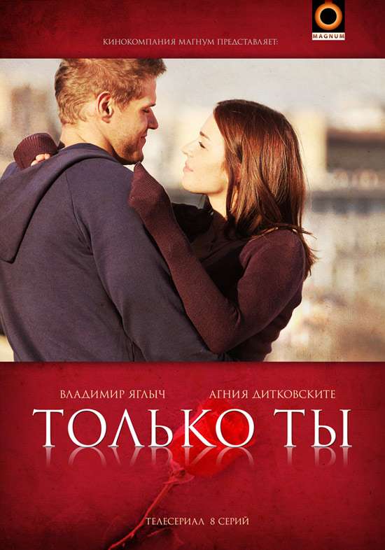 Сериал Только ты