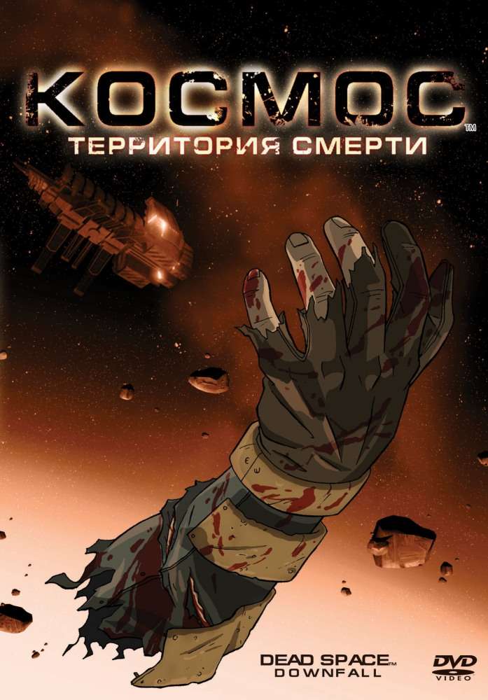 Фильм Космос: Территория смерти