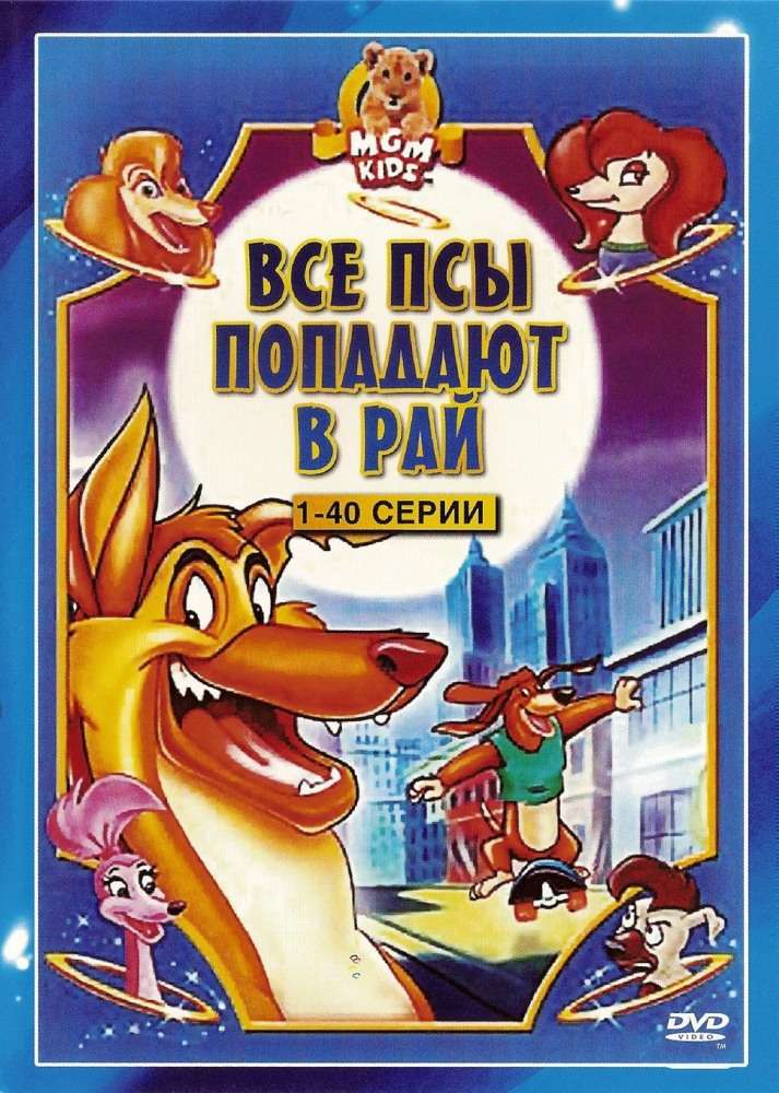 Постер сериала Все псы попадают в рай