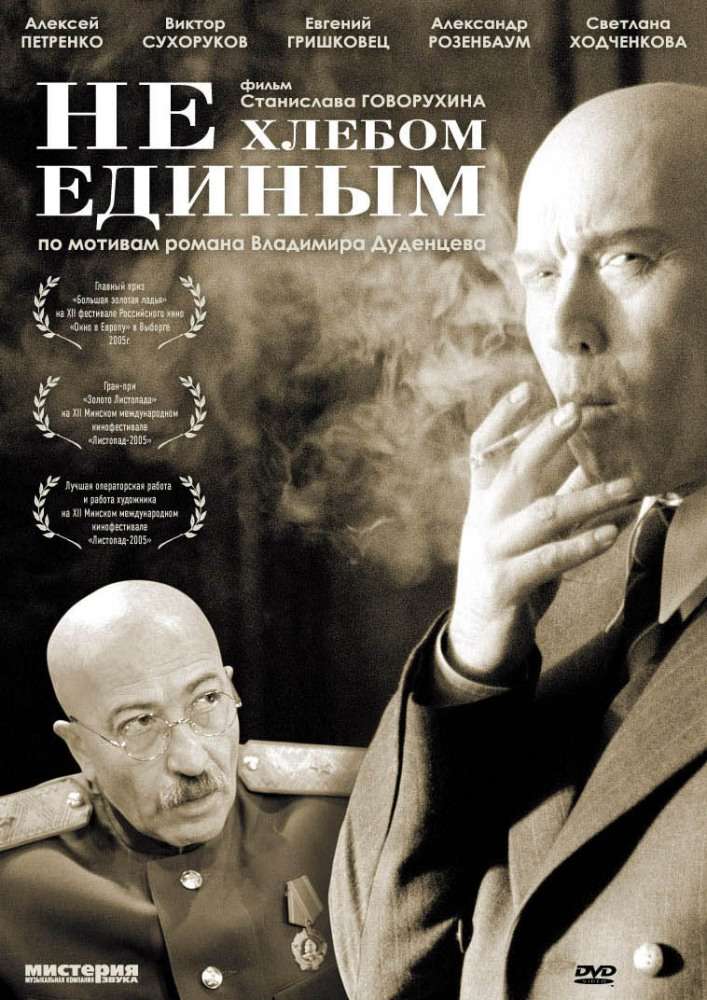 Фильм Не хлебом единым