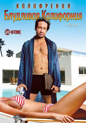 Сериал Блудливая Калифорния