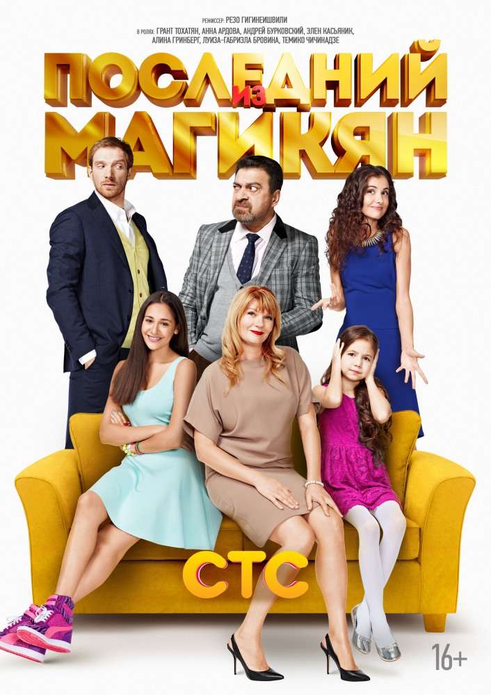 Сериал Последний из Магикян