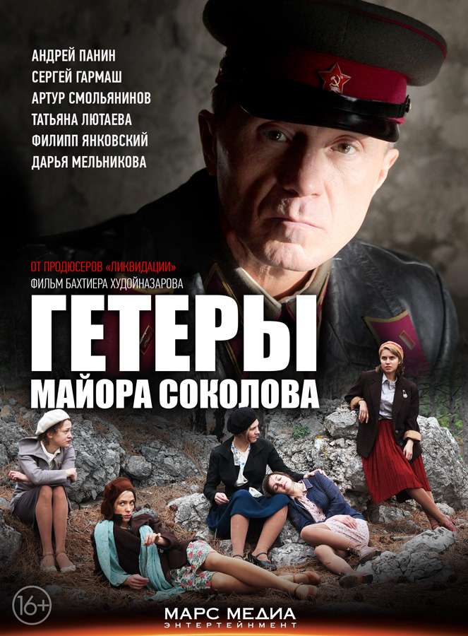 Сериал Гетеры майора Соколова