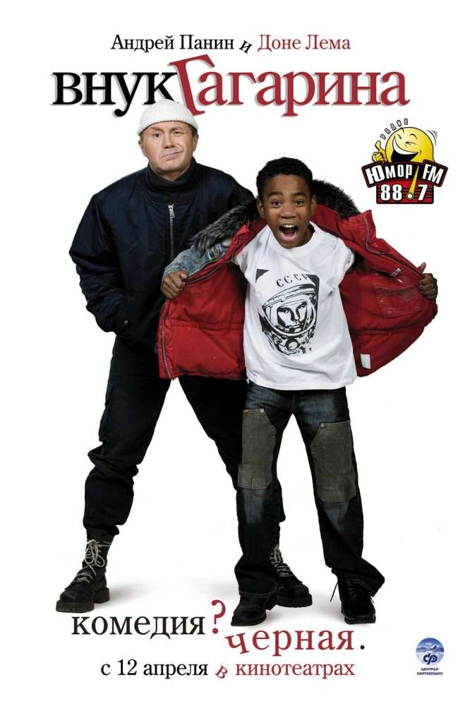 Фильм Внук Гагарина