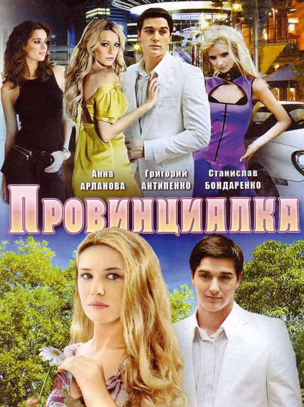 Сериал Провинциалка