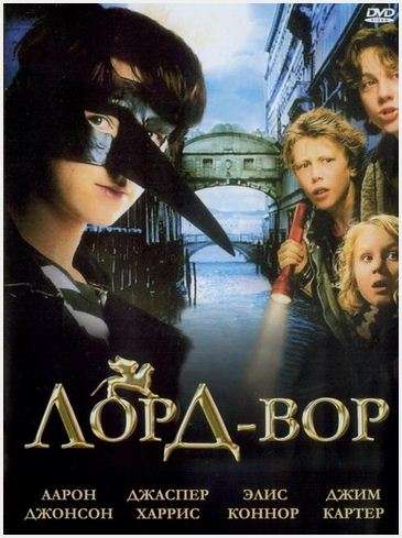 Фильм Лорд Вор