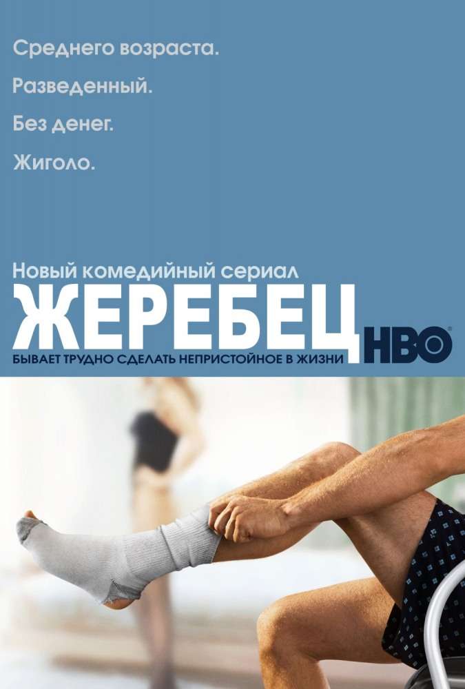 Постер сериала Жеребец