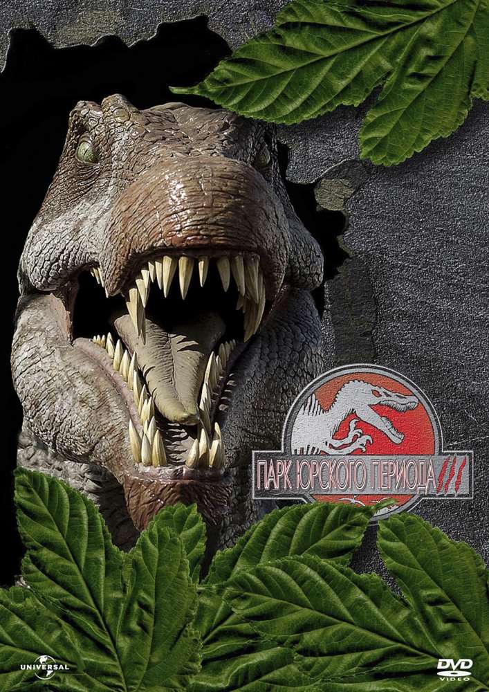 Постер фильма Парк Юрского периода&nbsp;3