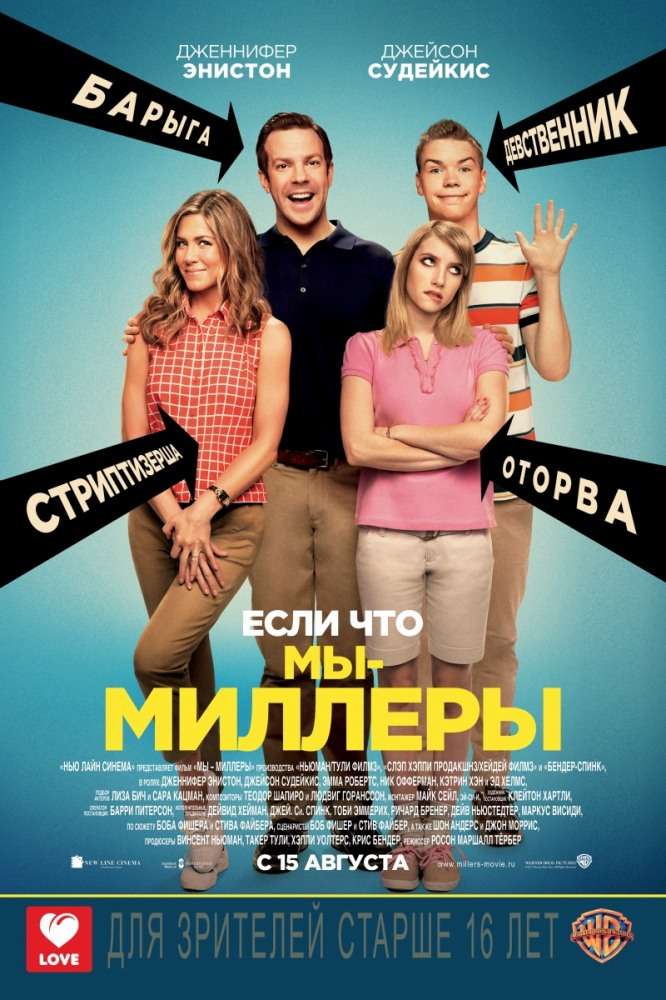 Постер фильма Мы &ndash; Миллеры