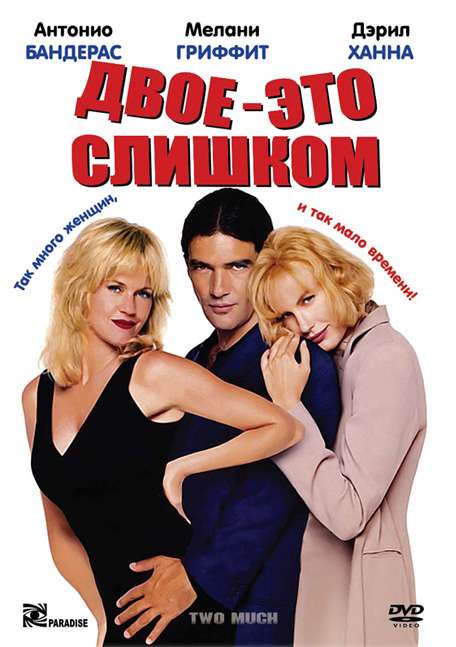 Постер фильма Двое &ndash; это слишком