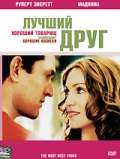 Постер фильма Лучший друг