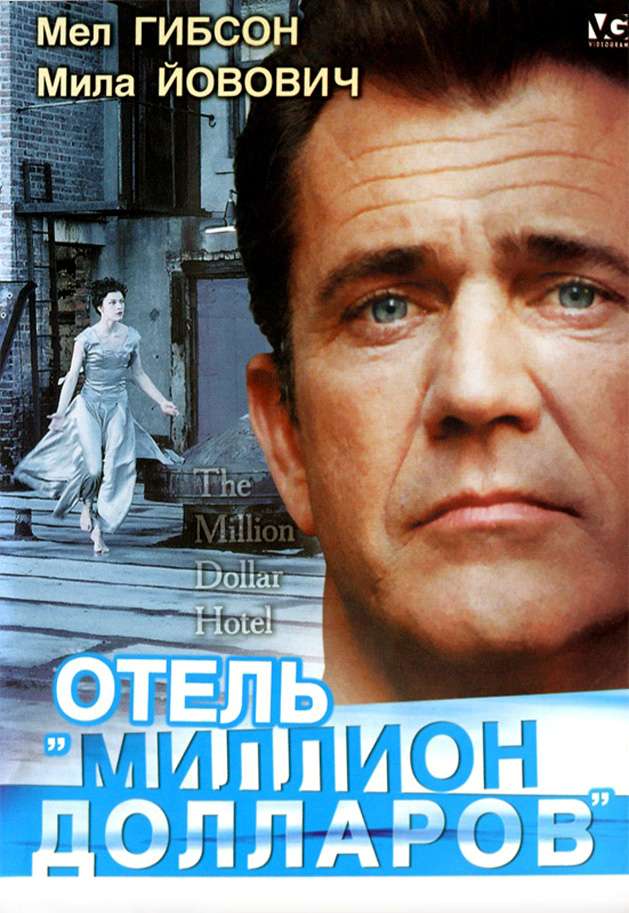 Фильм Отель «Миллион долларов»