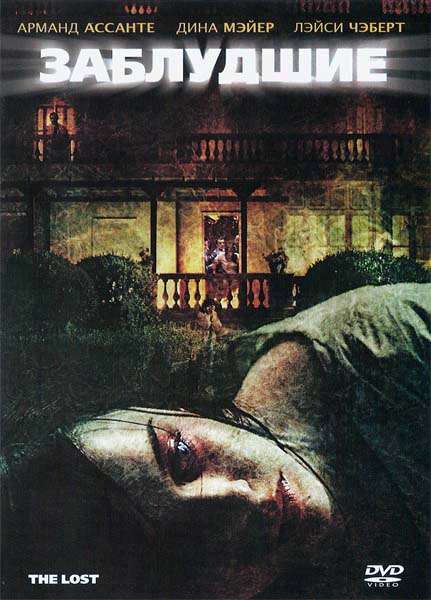 Фильм Заблудшие