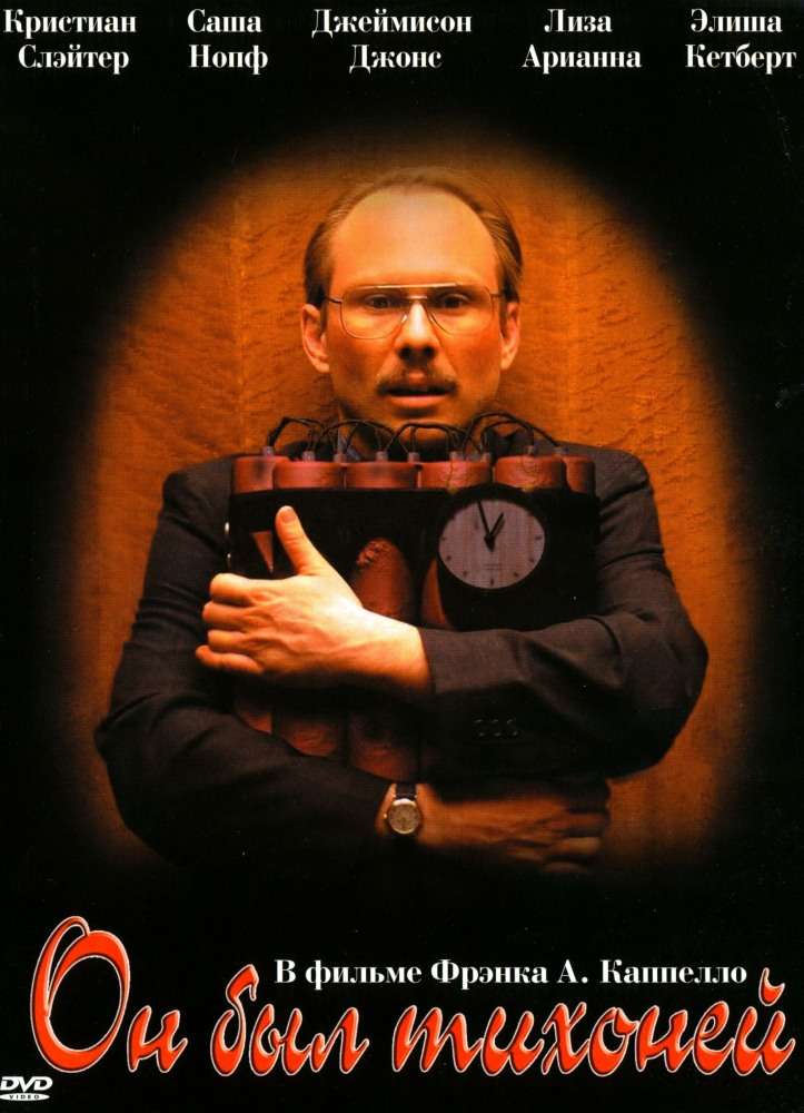 Фильм Он был тихоней