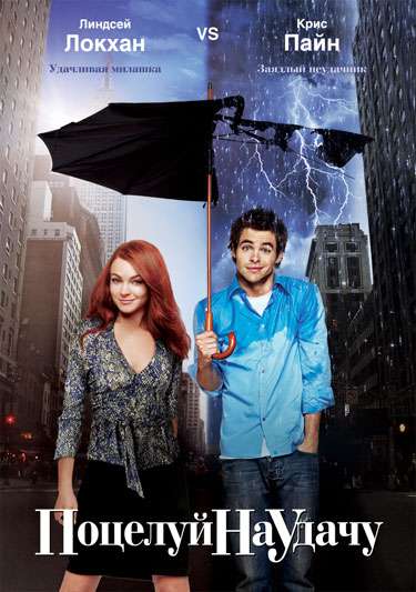 Фильм Поцелуй на удачу