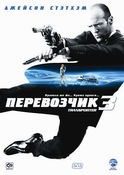 Постер фильма Перевозчик&nbsp;3