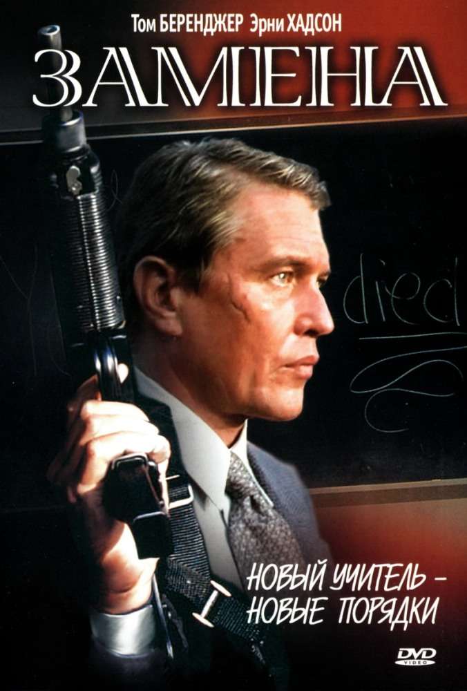Постер фильма Замена