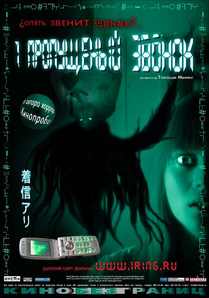 Постер фильма Один пропущенный звонок