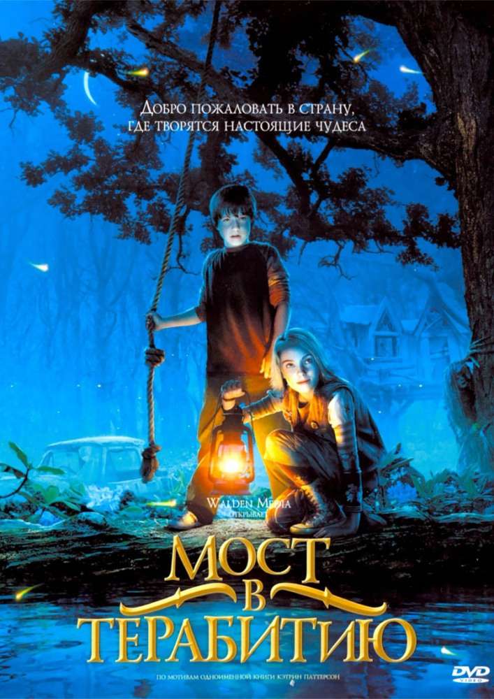 Фильм Мост в Терабитию
