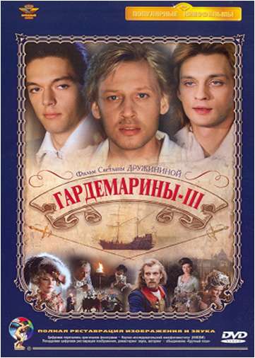 Фильм Гардемарины 3