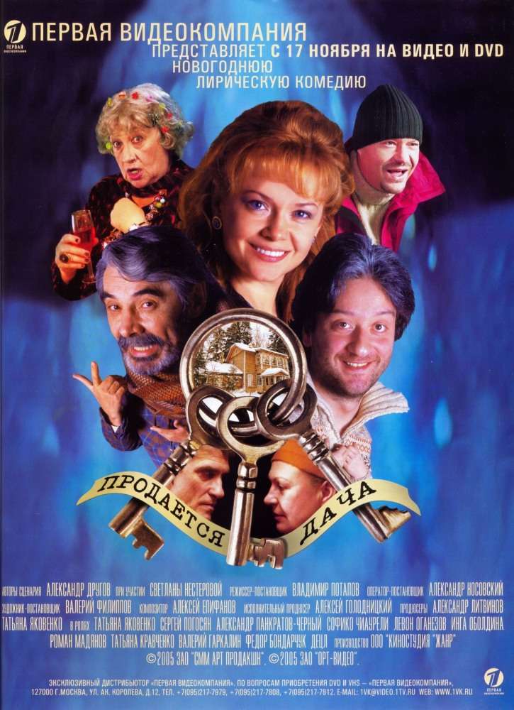 Фильм Продается дача