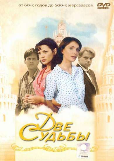 Сериал Две судьбы