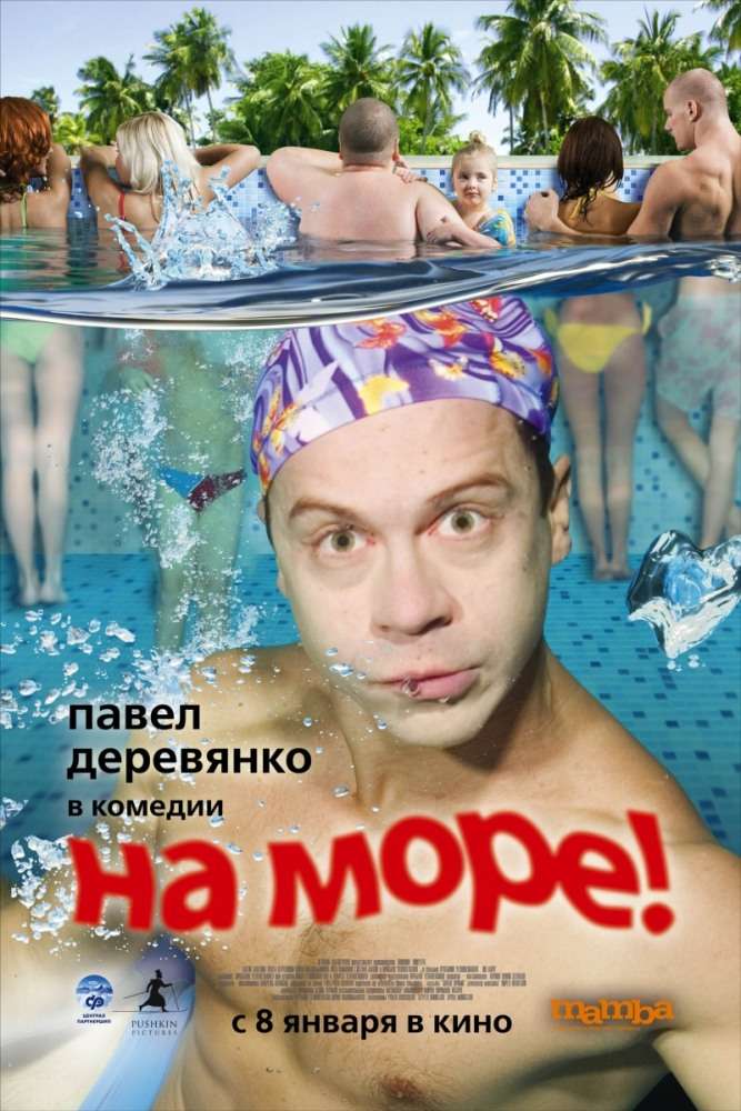 Постер фильма На море!