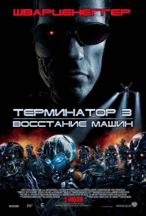 Постер фильма Терминатор 3: Восстание машин
